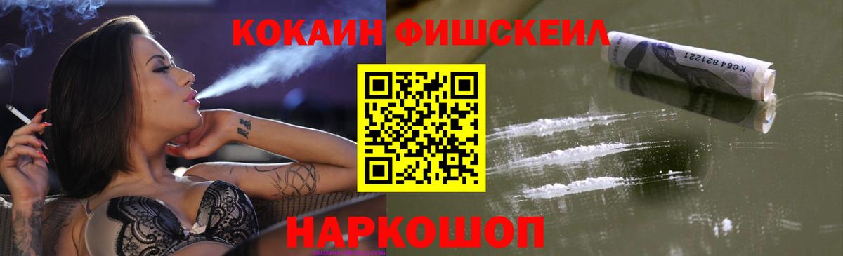 COCAIN FishScale Туапсе