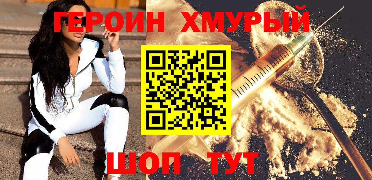 Героин Heroin Туапсе